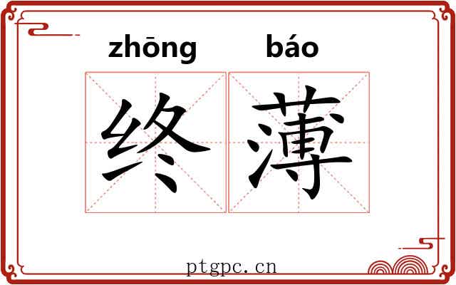 终薄 终薄