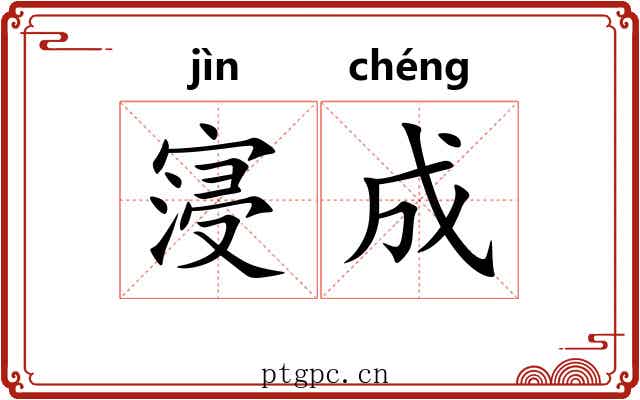 寖成