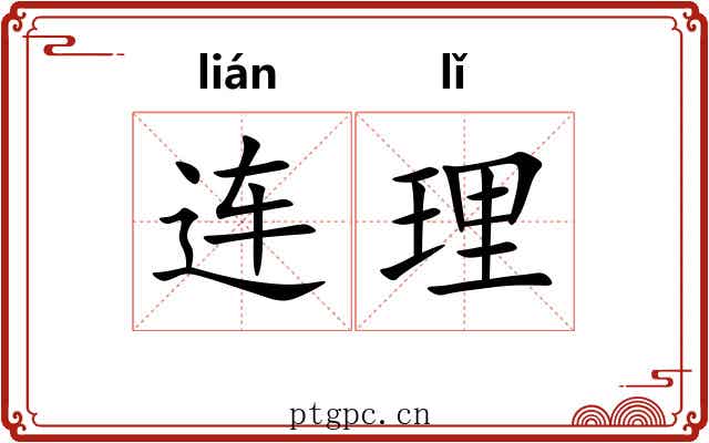 连理