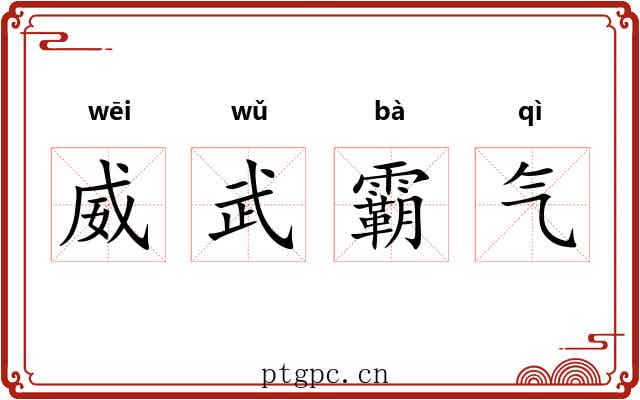 威武霸气