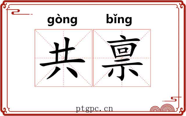 共禀