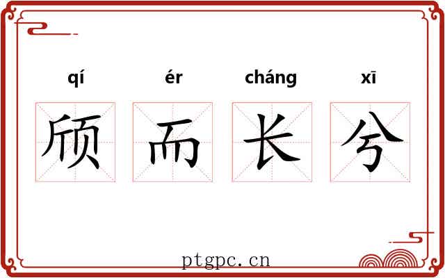颀而长兮