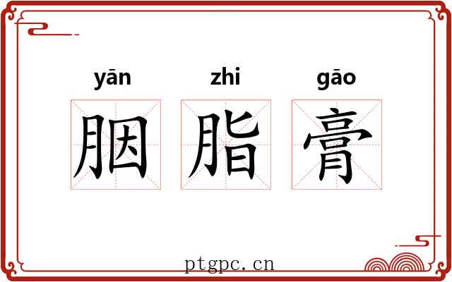 胭脂膏
