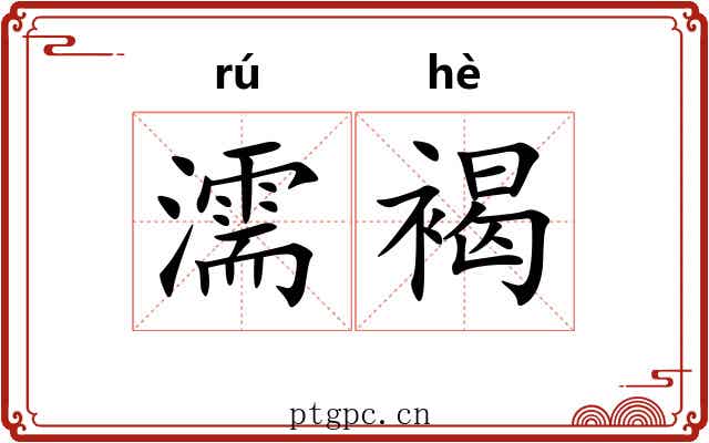 濡褐