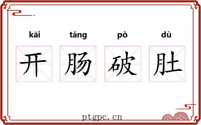 开肠破肚
