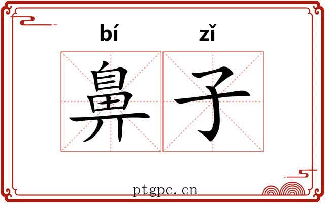 鼻子 鼻子