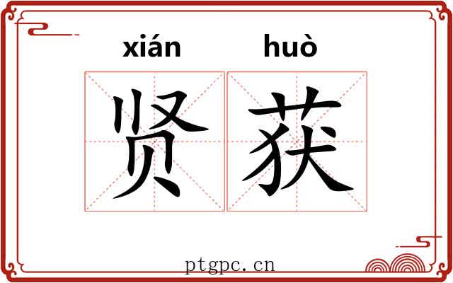 贤获