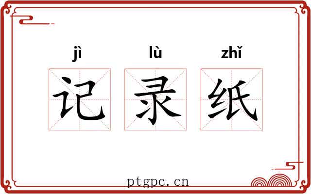 记录纸