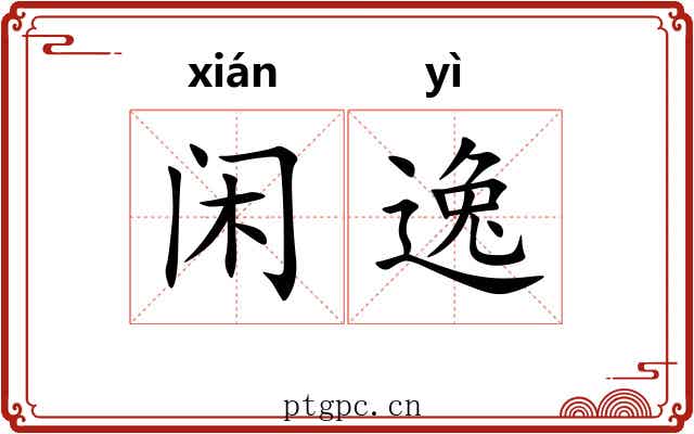 闲逸 闲逸