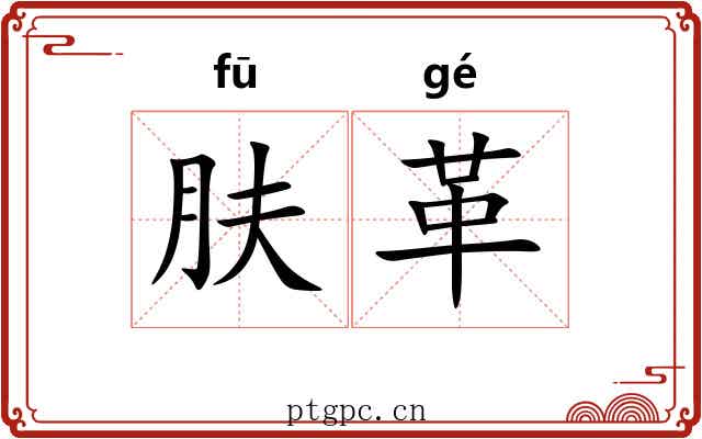 肤革