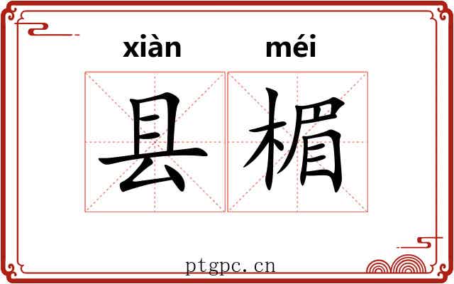 县楣