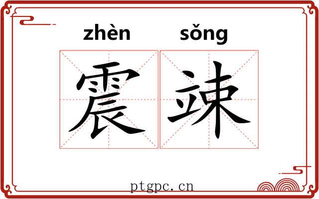 震竦