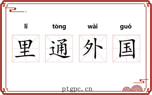 里通外国 里通外国
