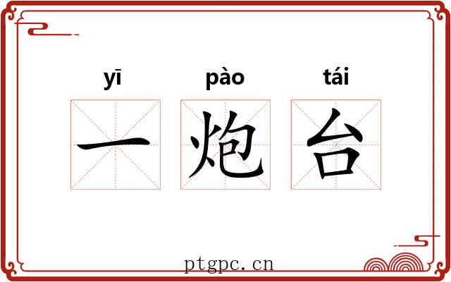 一炮台