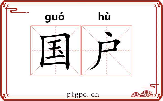 国户