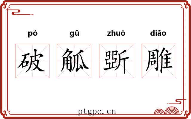 破觚斲雕 破觚斲雕