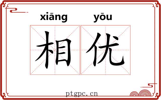 相优 相优