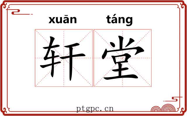 轩堂 轩堂
