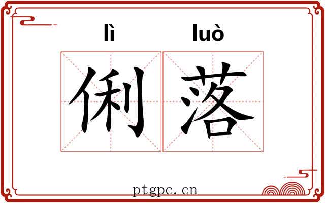 俐落