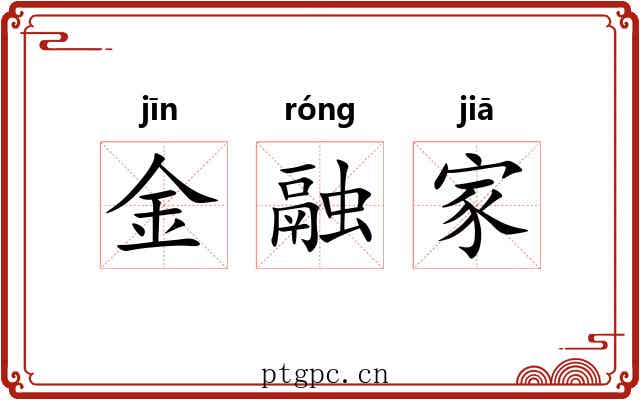 金融家