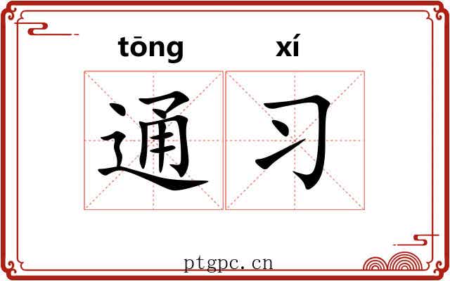 通习