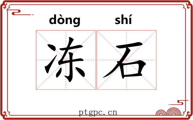 冻石 冻石