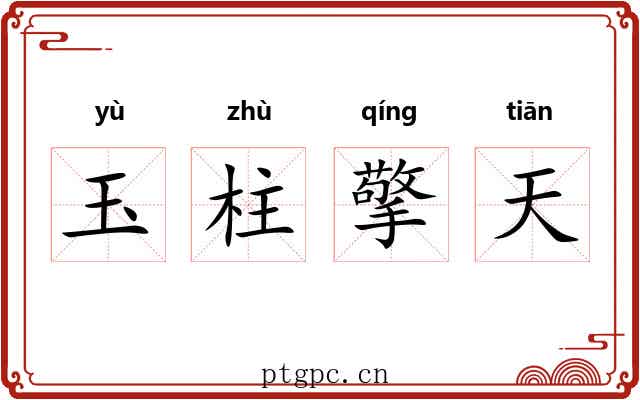玉柱擎天