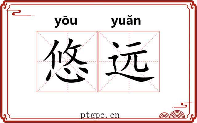 悠远