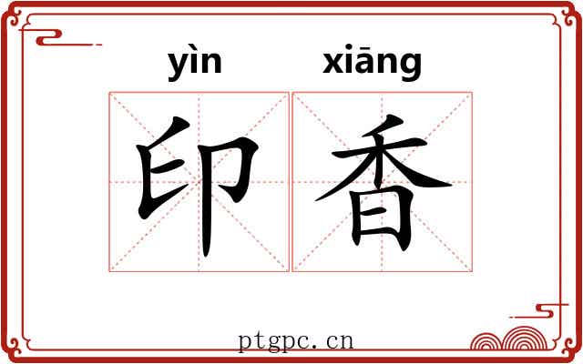 印香 印香