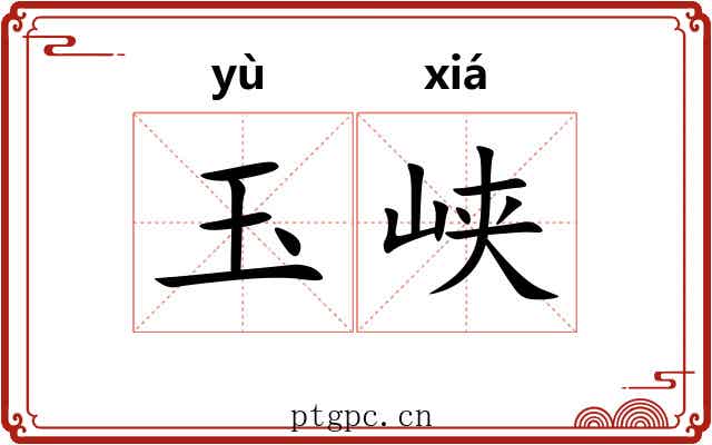 玉峡