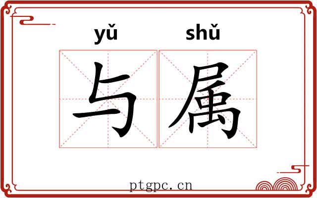 与属