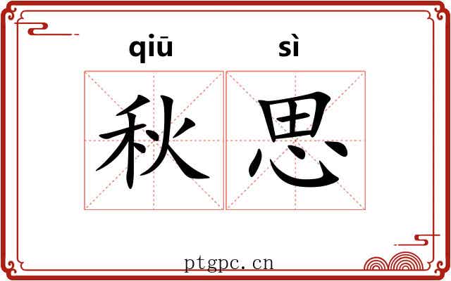 秋思