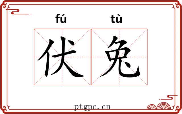伏兔 伏兔