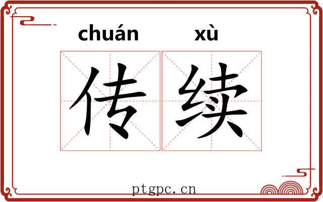 传续