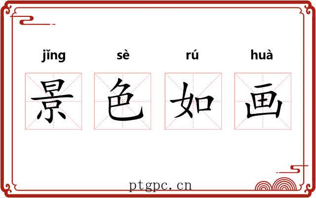 景色如画 景色如画