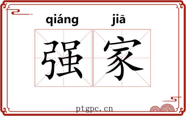 强家