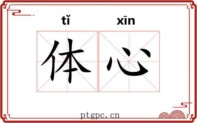 体心 体心