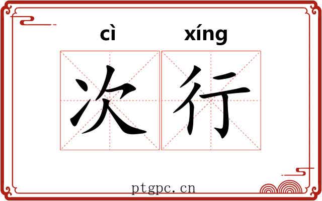 次行 次行