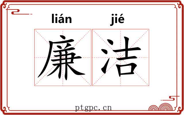 廉洁 廉洁