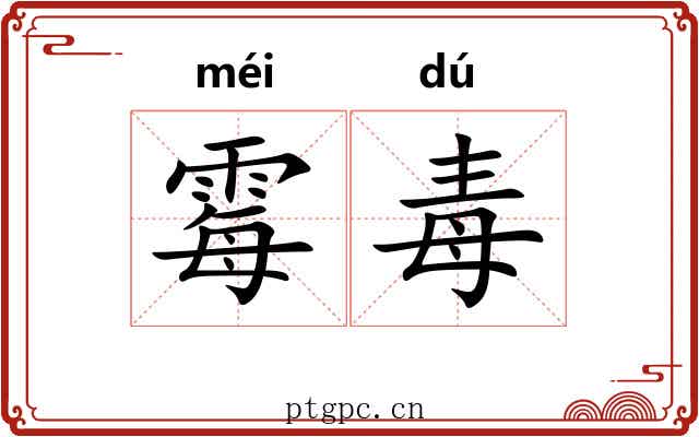 霉毒