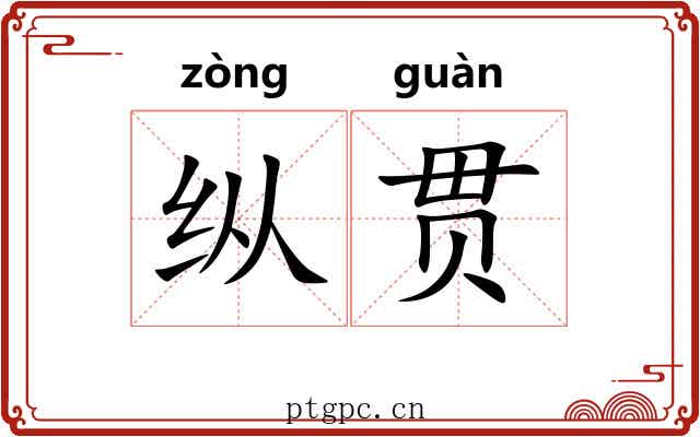 纵贯
