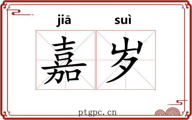 嘉岁