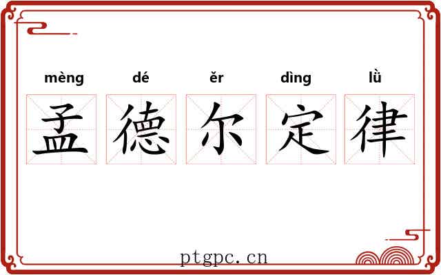 孟德尔定律 孟德尔定律