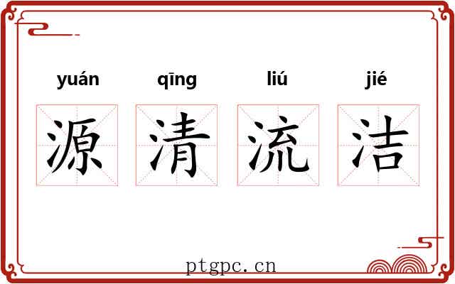 源清流洁 源清流洁