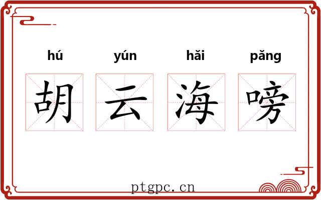 胡云海嗙