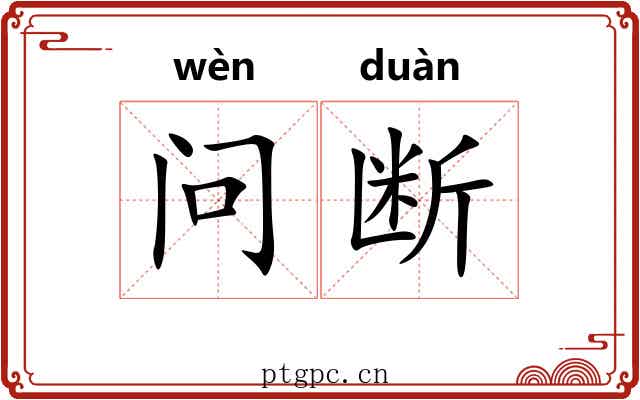 问断 问断