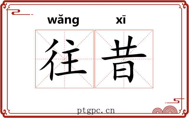 往昔
