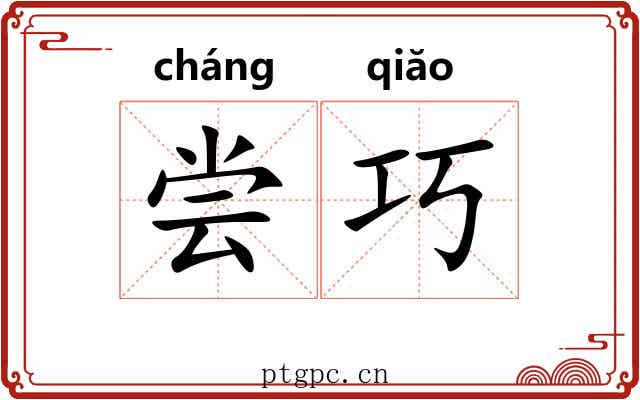 尝巧