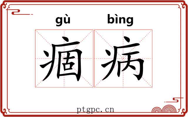 痼病
