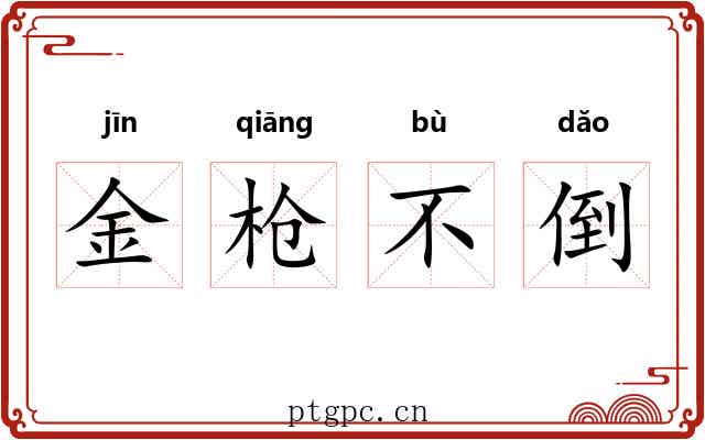 金枪不倒